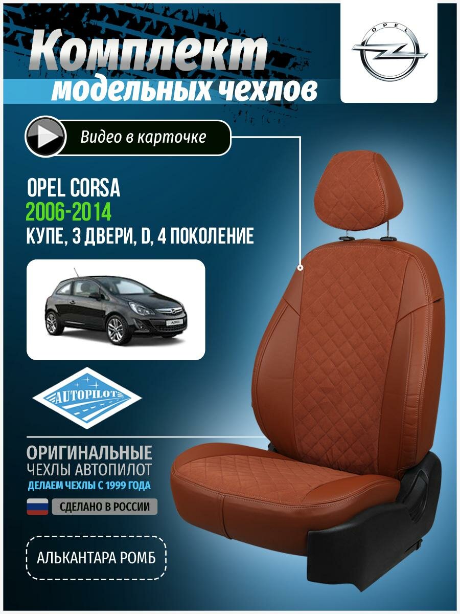 Чехлы для Opel Corsa 4 D 2006-2014 Автопилот Коричневый Алькантара с ромбом op-ko-kdk-koko-ar