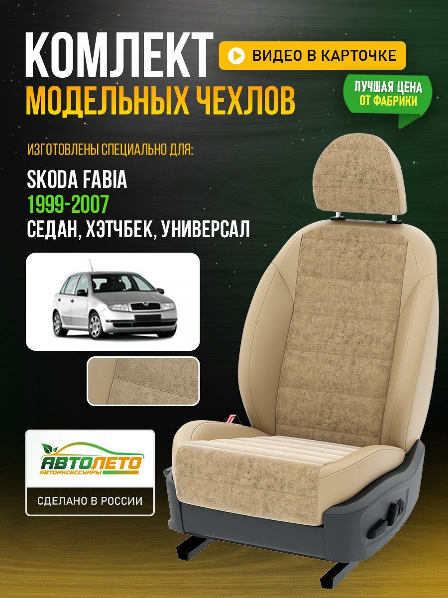 Чехлы для Skoda Fabia 1 1999-2014 Бежевый Бежевый Алькантара Авто Лето LA329C1