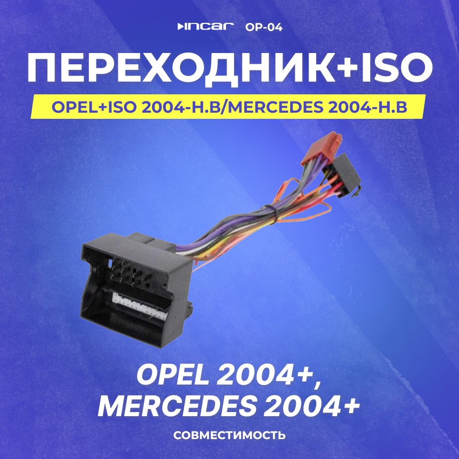 Переходник Opel+ISO 2004-н.в/MERCEDES 2004-н.в (OP-04)