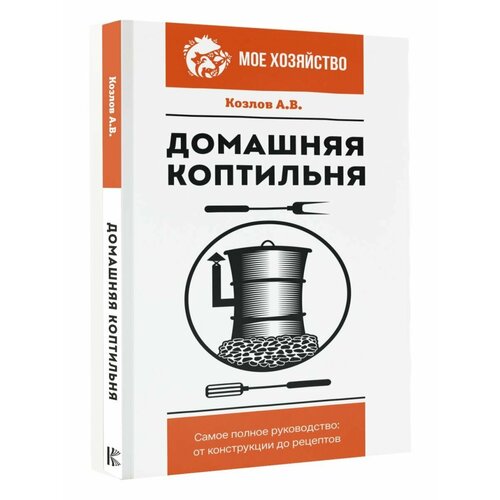 Домашняя коптильня. Самое полное руководство блю вайолет поцелуй руководство по эксплуатации самое полное практическое руководство для женщин