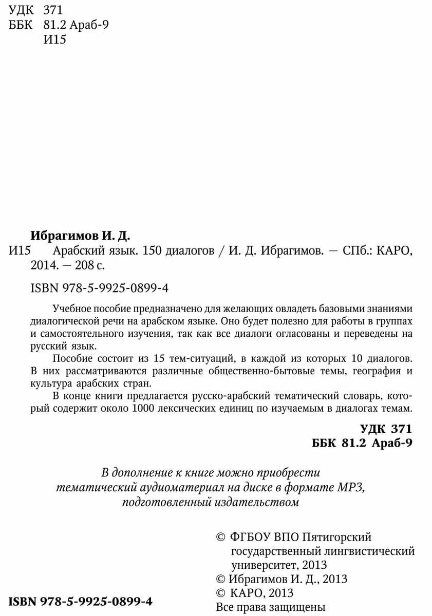 Арабский язык. 150 диалогов (Ибрагимов Ибрагим Джавпарович) - фото №5