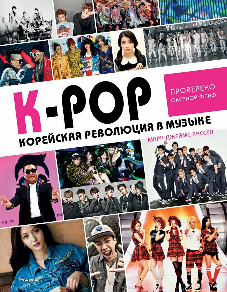 K-POP! Корейская революция в музыке (Эксмо)