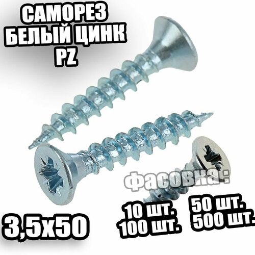 3,5*50 Саморез острый потай PZ белый цинк - 50 шт