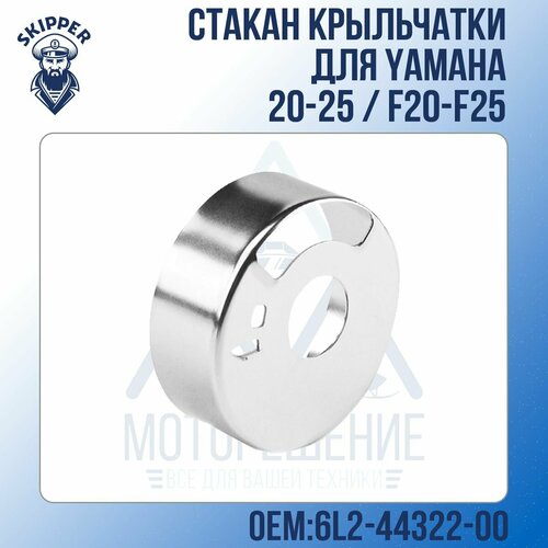 Стакан крыльчатки Skipper для Yamaha 20-25 / F20-F25 crankshaft connecting rod kit for yamaha 2 stroke outboard boat motor 25hp 25 25n 20hp 20 20d ms lh ems l eos l wol 6l2 11651 00