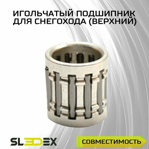 Игольчатый подшипник для снегоходов