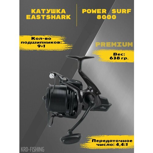 Катушка рыболовная Eastshark Power Surf 8000 NEW карповая катушка карповая eastshark carpmaster 8000