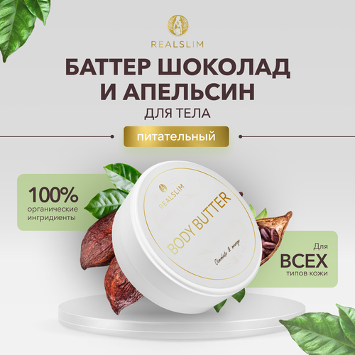 Крем-баттер для тела Realslim 
