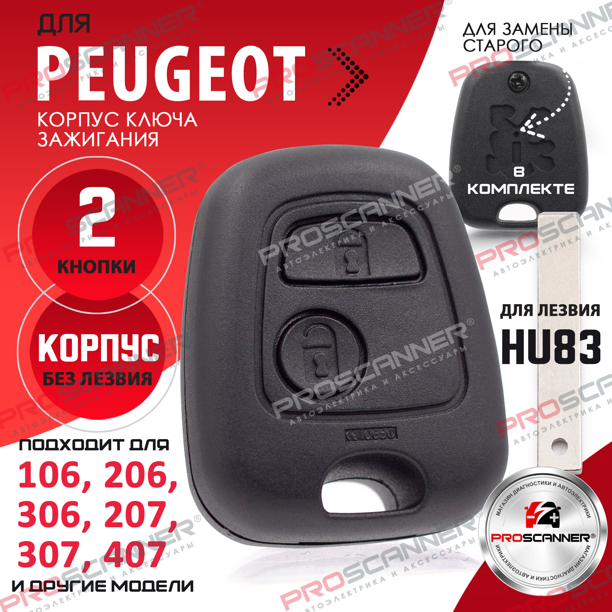 Корпус ключа зажигания для PEUGEOT Пежо 106 206 207 306 307 308 406 408 3008 5008 RCZ - 1 штука без лезвия (2х кнопочный ключ для лезвия HU83 и VA2)