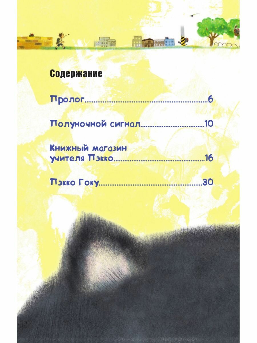 Кот, который прожил 100 раз, учитель Пэкко. Том 1: Таинственный магазин - фото №11