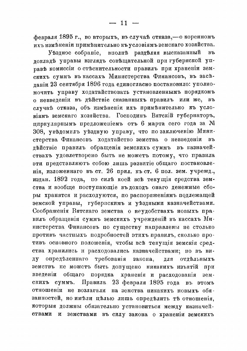 Журналы Котельнического уездного земского собрания С прил. 1899 - фото №9