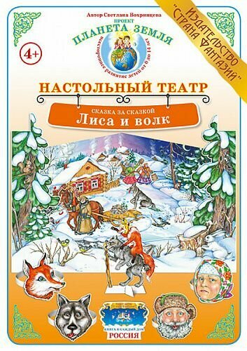 НастольныйТеатр СказкаЗаСказкой Лиса и Волк (Вохринцева С.) [А3] [объемная декорация, герои