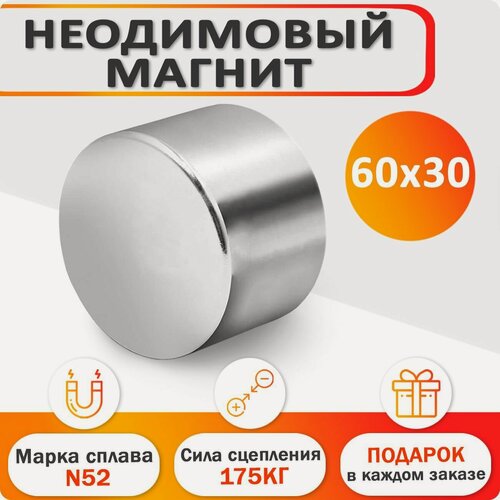 Изображение товара Неодимовый мощный сильный Магнит диск 60х30 мм (60 на 30) металлоискатель , N52, сила сцепления 165 кг