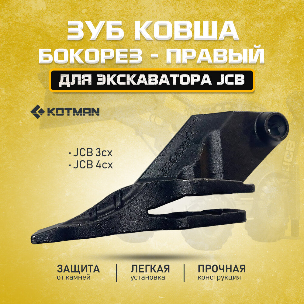 Зуб ковша для экскаватора JCB 3cx 4cx бокорез правый