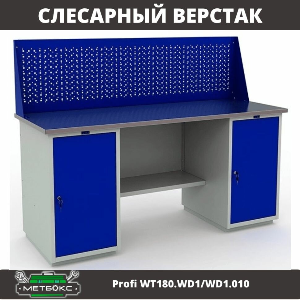 Верстак двухтумбовый слесарный Практик Profi W WT180.WD1/WD1.010 (с экраном, 1800 мм, для ремонтных работ, дома, гаража, СТО, универсальный)