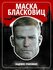 Маска Карнавальная Би Джей Бласковиц / Wolfenstein