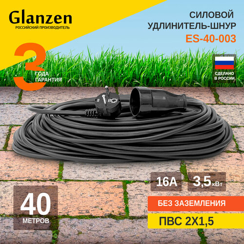 Удлинитель-шнур Glanzen ES-40-003 1 розетка бз 16А 3500 Вт 1 40 м 3 кв мм 360 мм 250 мм 80 мм черный 12659₽