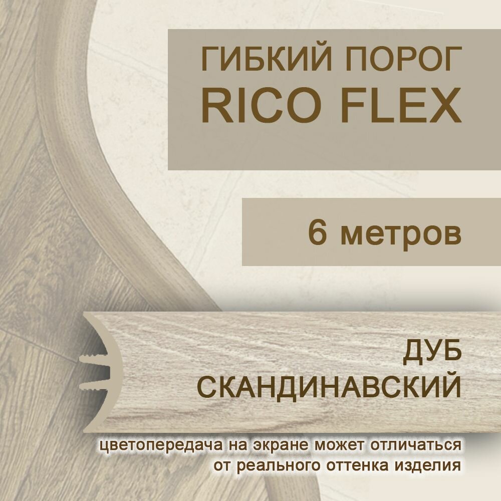 Гибкий порог 6м из ПВХ Rico Flex Дуб скандинавский 462