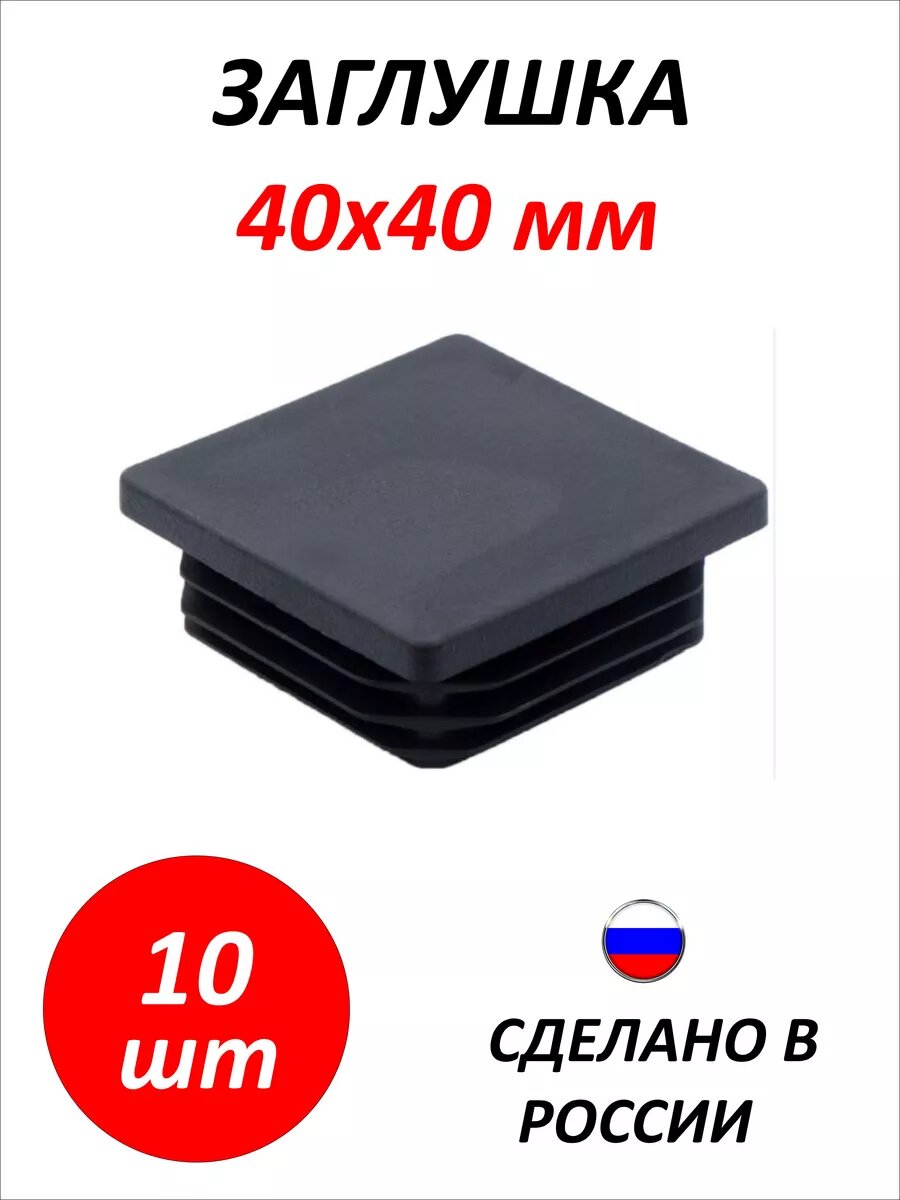 Заглушки 40х40 для профильной трубы