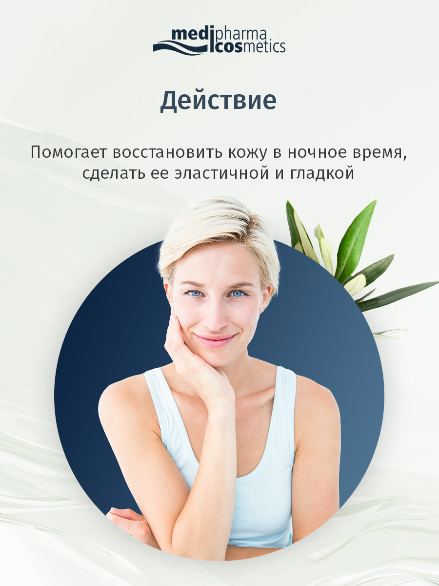 Картинки Medipharma cosmetics Olivenöl крем для лица ночной, 50 мл