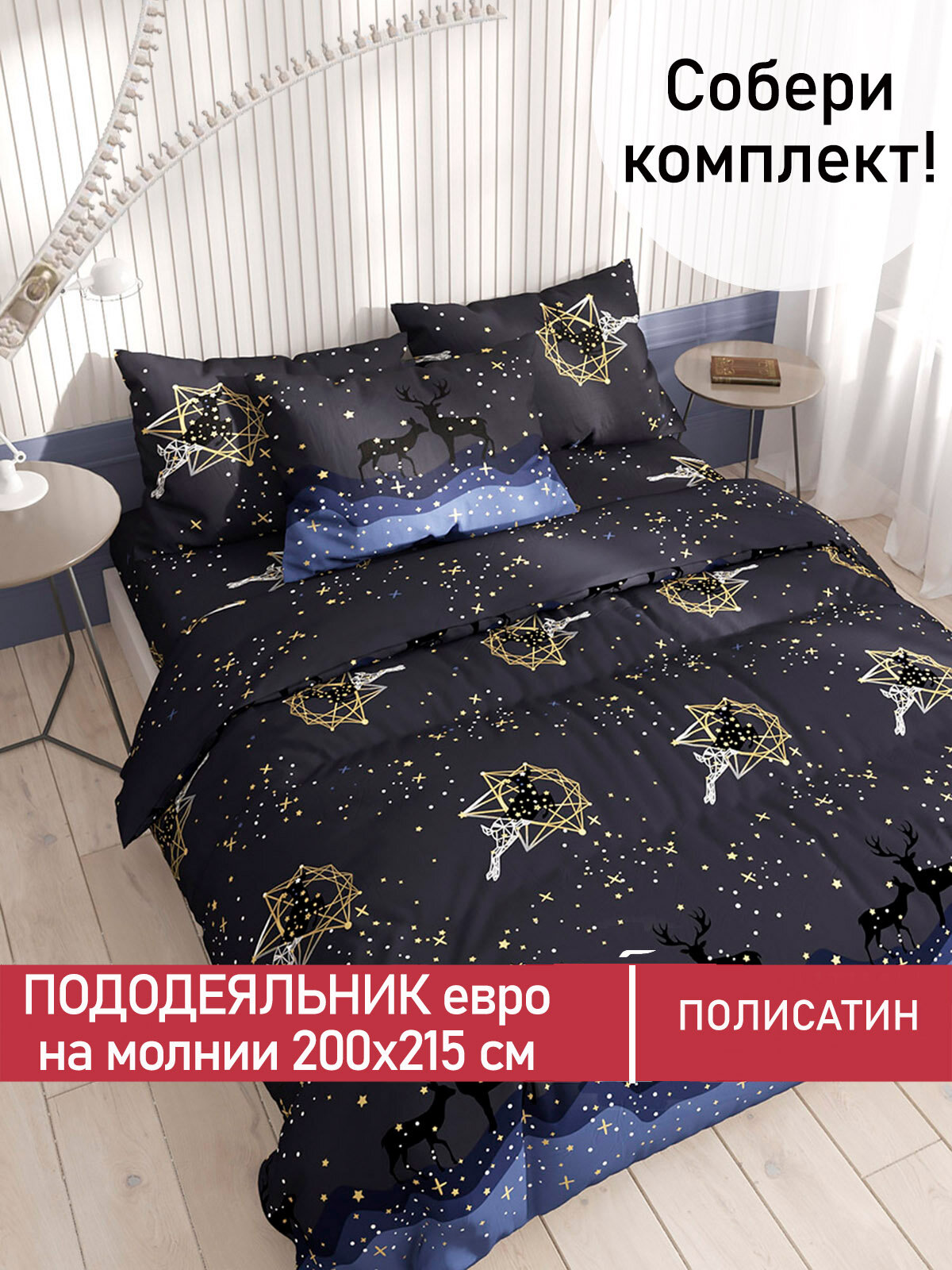 Пододеяльник 200х215 см на молнии, евро, Мечта "Звездный олень", ткань полисатин