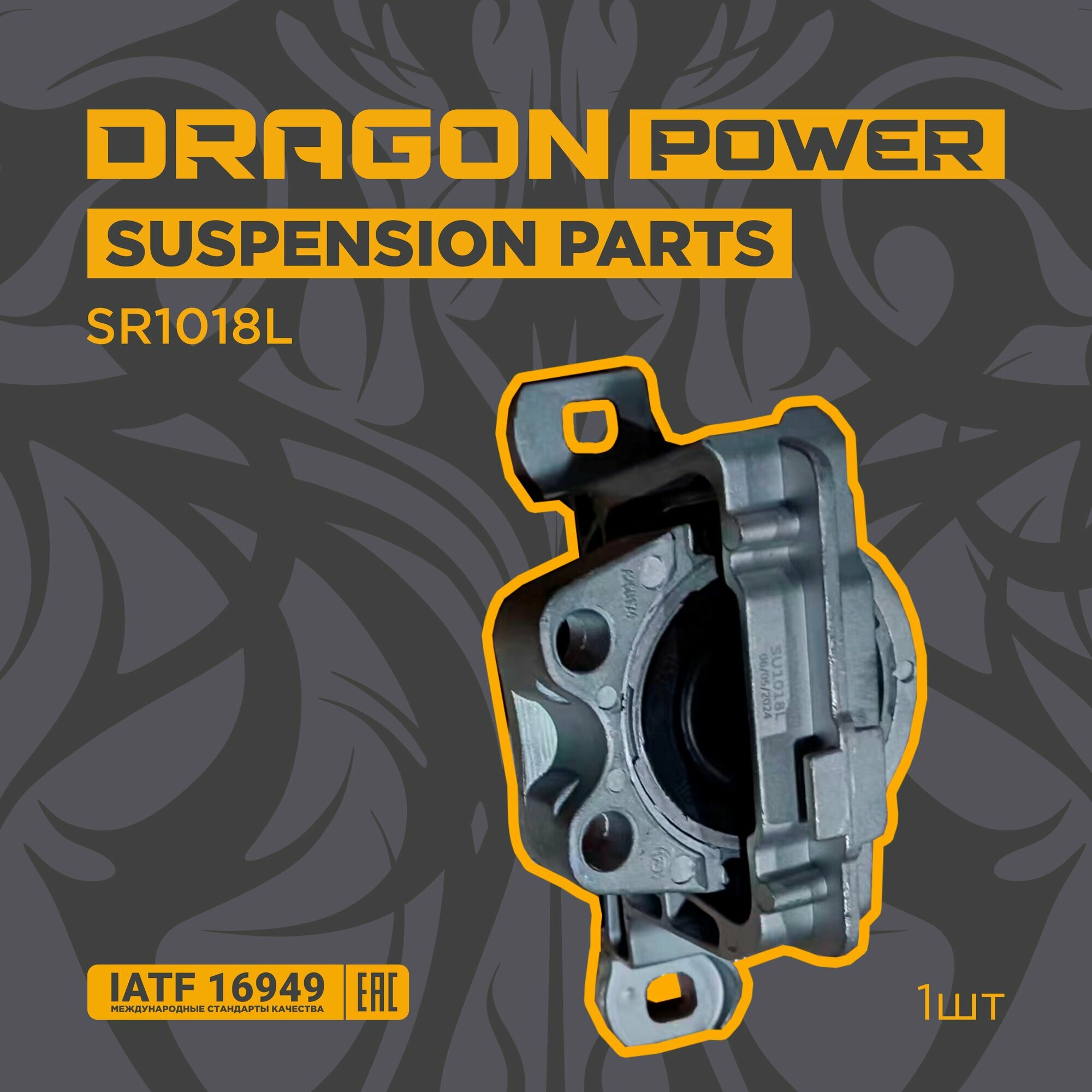 Опора двигателя правая для автомобилей FORD Focus 2 OEM 1671722 DRAGON POWER SR1018L SR1018L