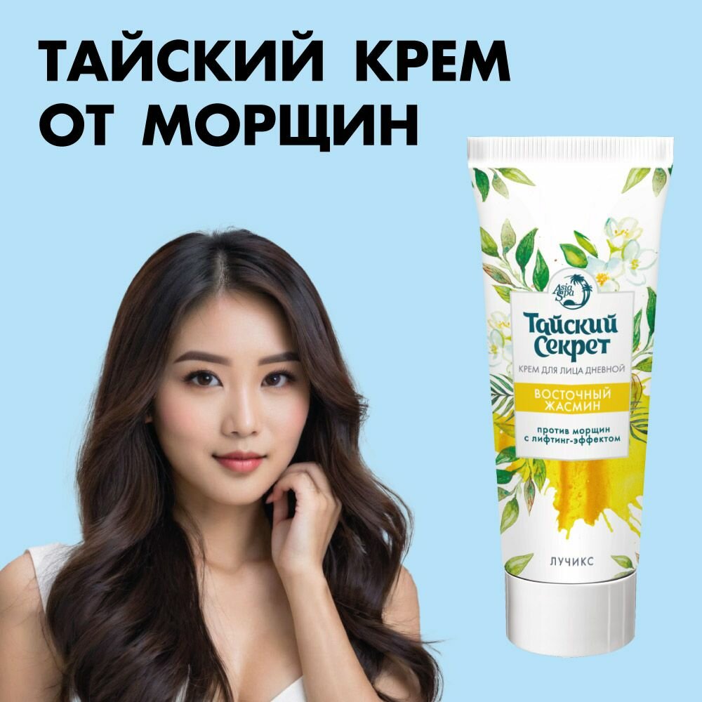 Тайский секрет. Антивозрастной крем от морщин для лица, омолаживающий, увлажняющий, подтягивающий. Тайский секрет и Восточный жасмин. Объем 50 мл / лучикс