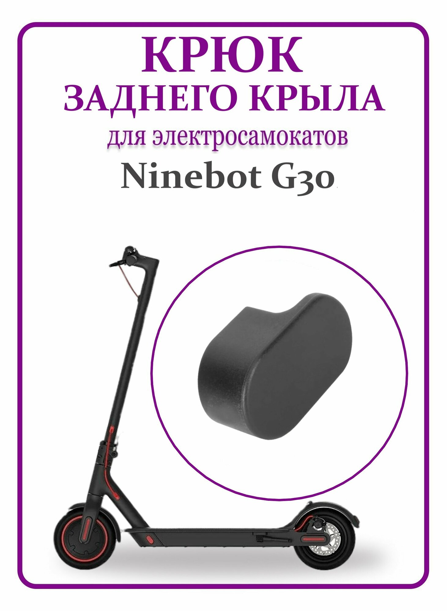 Крюк заднего крыла для самоката Ninebot Max G30