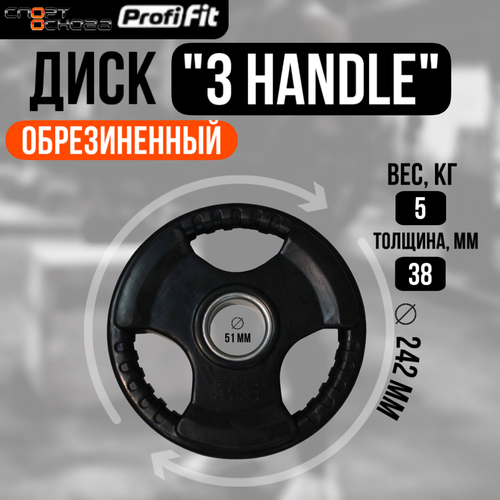 Диск обрезиненный 3 HANDLE черный D51 мм PROFI-FIT 5 кг 2280₽