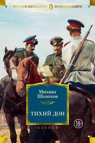 Изображение товара Тихий Дон