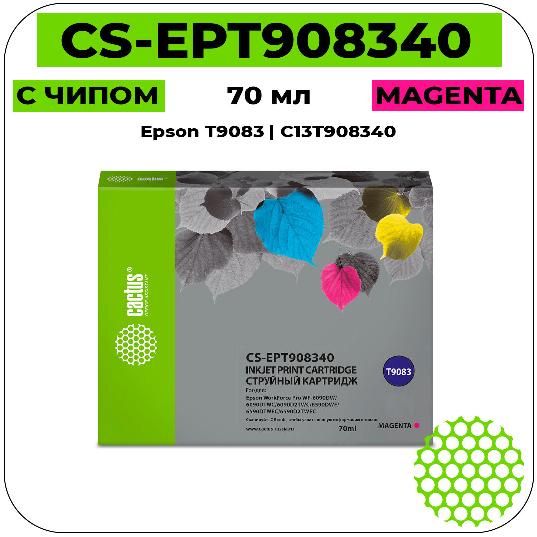 Cactus CS-EPT908340 картридж струйный (Epson T9083 - C13T908340) пурпурный 70 мл