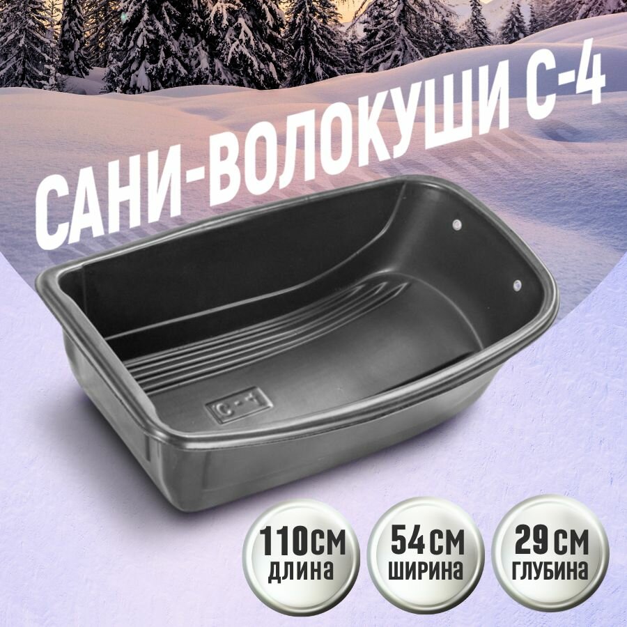 Сани волокуши для зимней охоты и рыбалки / уборки снега С-4 1100х540х290 с люверсами