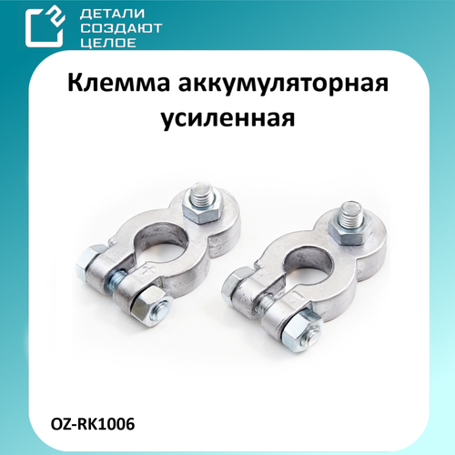 Клемма аккумуляторная свинцовая комплект 425₽