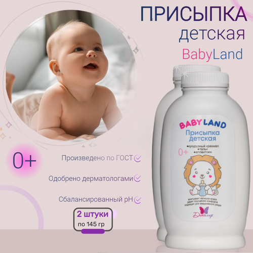 Присыпка детская натуральная BABYLAND набор 2 штуки по 145 грамм 593₽