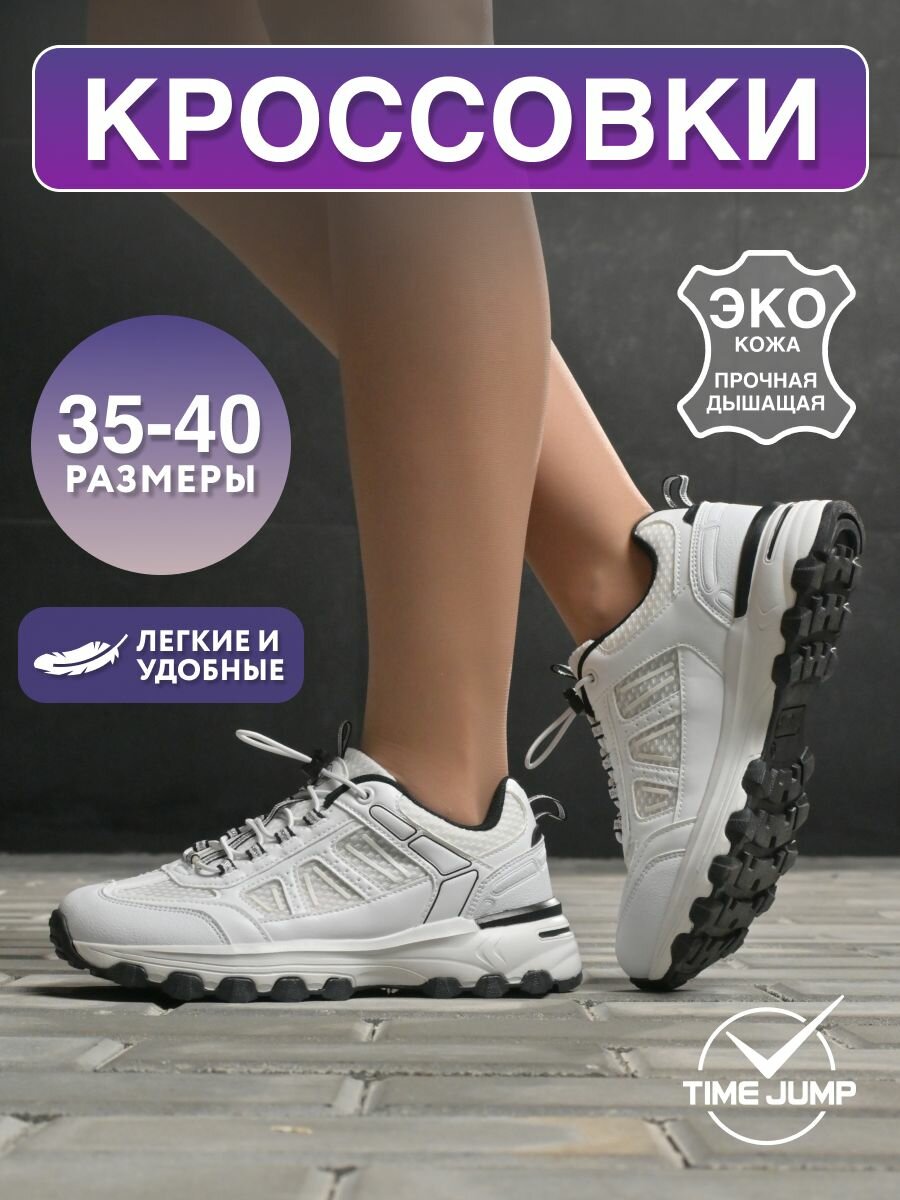 Кроссовки TimeJump, полнота G, размер 37, белый