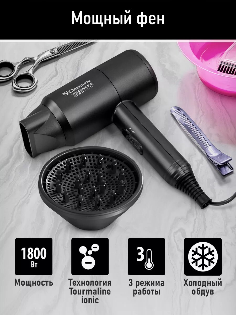 Фен OBSIDIAN BS-HD503A Технология tourmaline ionic черный жемчуг 1800Вт