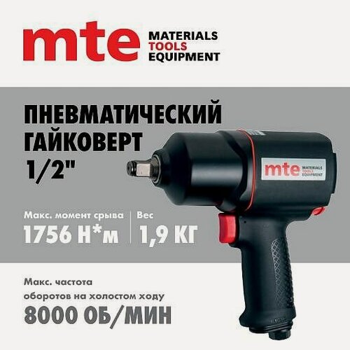Изображение товара Гайковерт пневматический 1/2" 1756 Нм 4134P-1/2, mte