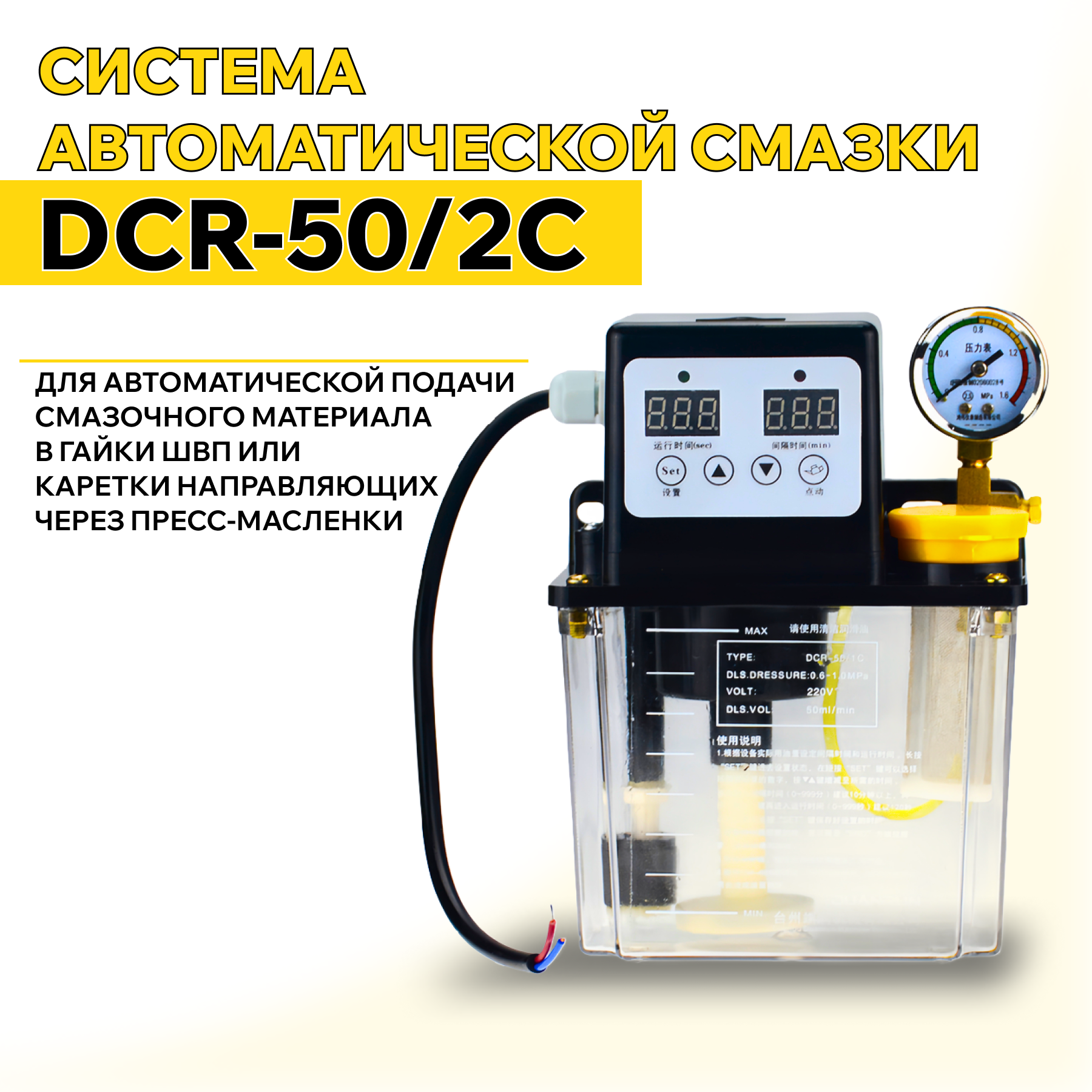 Система автоматической смазки DCR-50/2C, объем 1,5 л, производительность 50 мл/мин