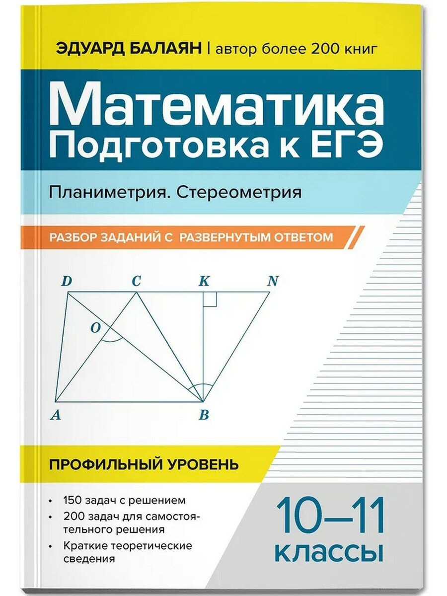 Эдуард Балаян. Математика. Подготовка к ЕГЭ. Планиметрия. Стереометрия. 10-11 классы. Профильный уровень
