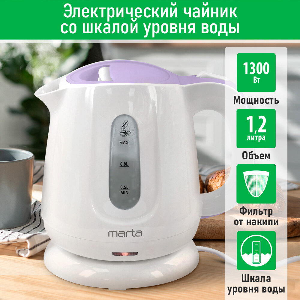 Электрический чайник MARTA MT-4636 белый/лиловый пластиковый корпус 1,2 л