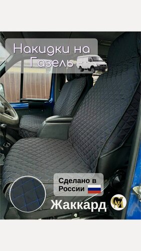Изображение товара Накидки чехлы для авто универсальные жаккард передние черные/синие на газель
