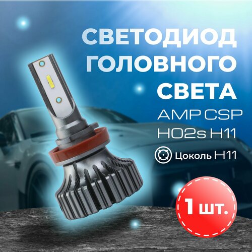 фото Светодиод головного света amp csp h02s h11 ( 1 лампа )