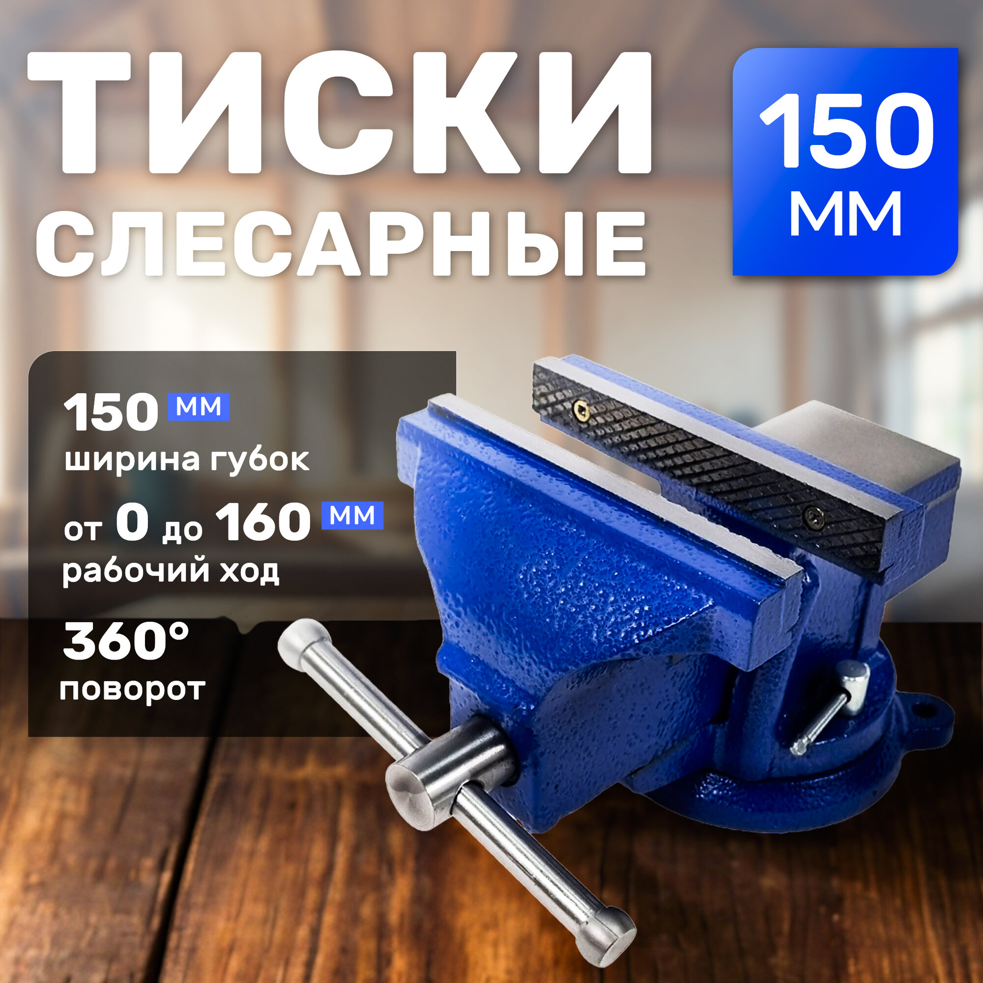 Тиски слесарные настольные 150 мм с наковальней, поворотные