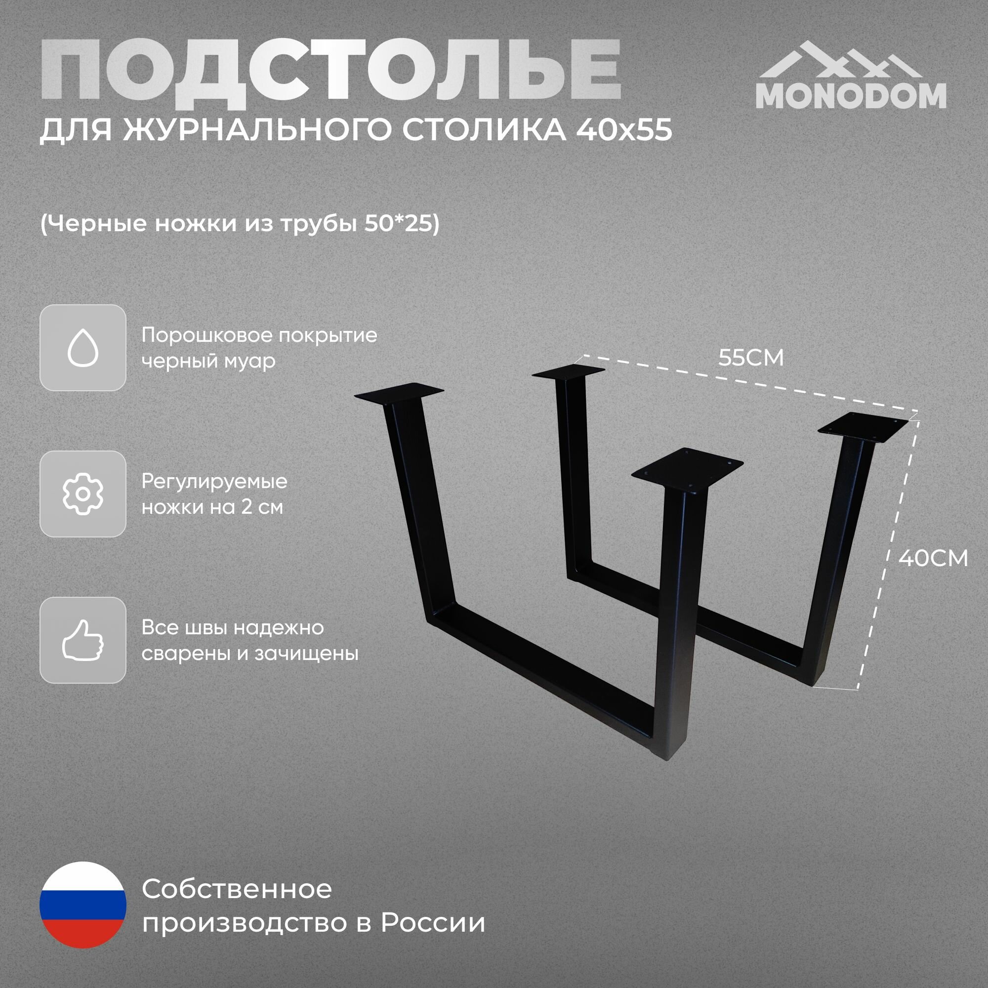 Подстолье для журнального стола в стиле лофт 40х55см, из трубы 50х25,2шт, черный муар (ножки регулируемые)