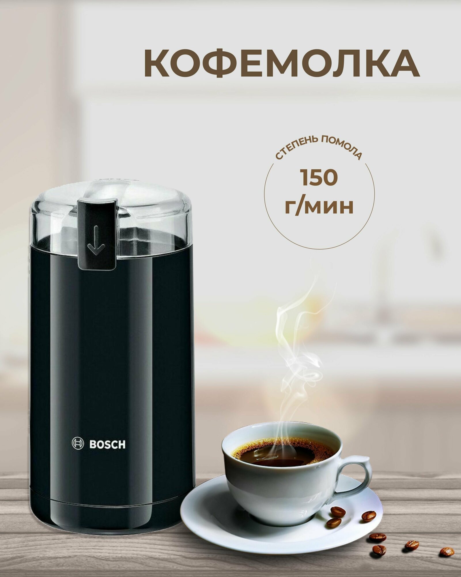 Кофемолка электрическая BOSCH TSM6A013B ротационный нож мощность 180 Вт объем 75 г черная