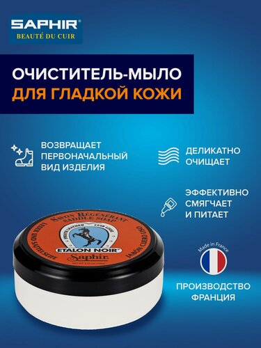 Изображение товара 0504 Очиститель мыло для гладкой кожи Saphir Etalon Noir Saddle Soap