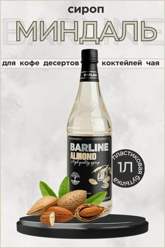 Изображение товара Barline Сироп Миндаль (Almond) 1л, для кофе, чая, коктейлей, напитков и десертов, ПЭТ , Барлайн