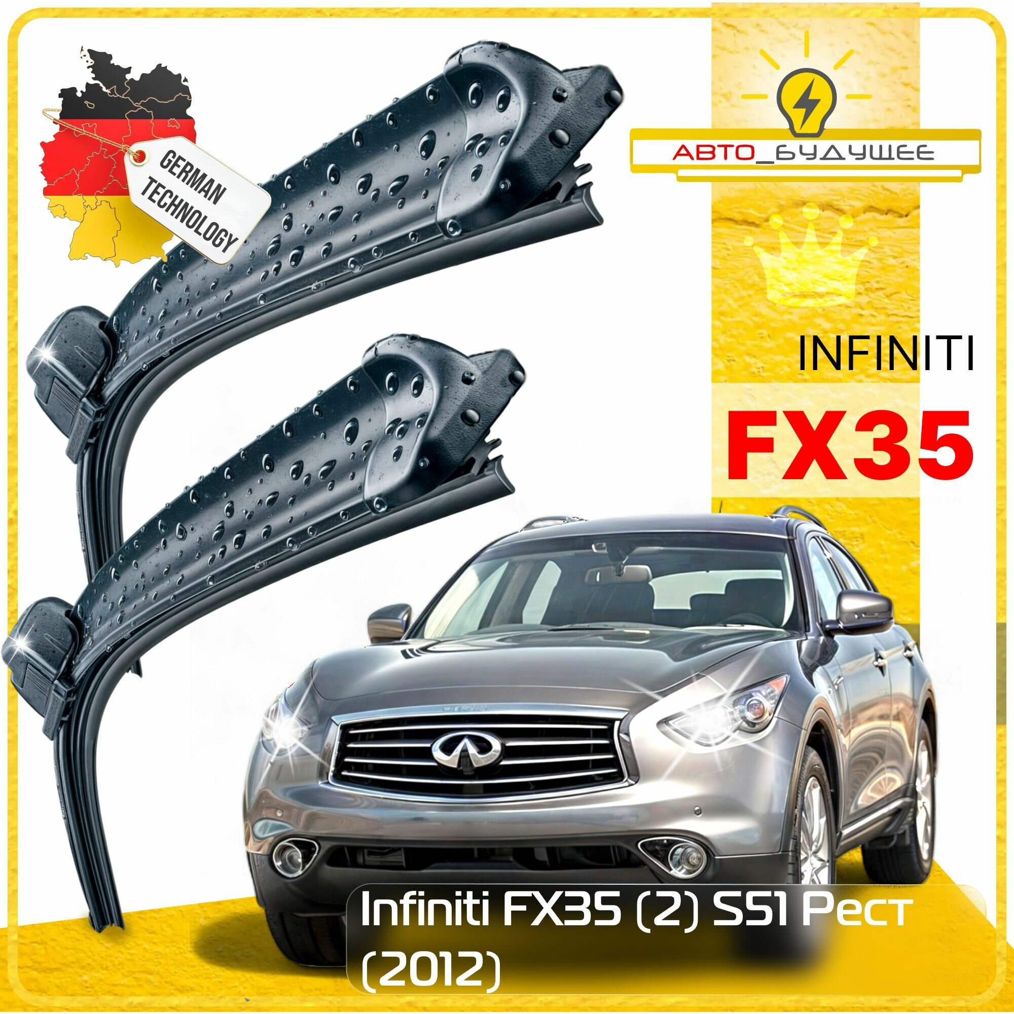 Дворники Infiniti FX35 (2) S51 Инфинити ФХ35 рест. 2012 Щетки стеклоочистителя бескаркасные автомобильные к-т 2шт, 600мм-480мм