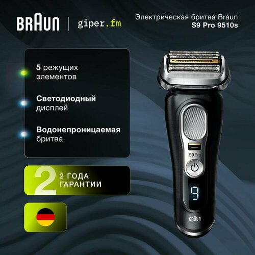 Бритва мужская аккумуляторная Braun S9 Pro 9510s для лица и головы, 40000 движений, 5 плавающих лезвий, сухое и влажное бритье, 60 минут работы