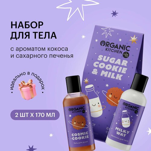 Organic Kitchen Sugar Cookie with Milk Подарочный набор косметики для женщин гель для душа и увлажняющее молочко женский уход для тела 2х170 мл 299₽