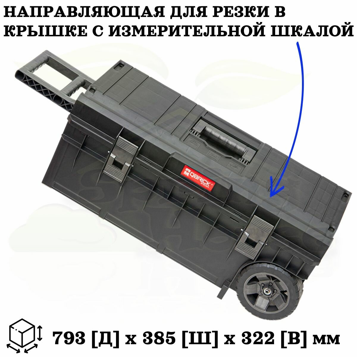 Ящик для инструментов Qbrick System ONE Longer Basic, на колесах, для длинномеров — фото 1